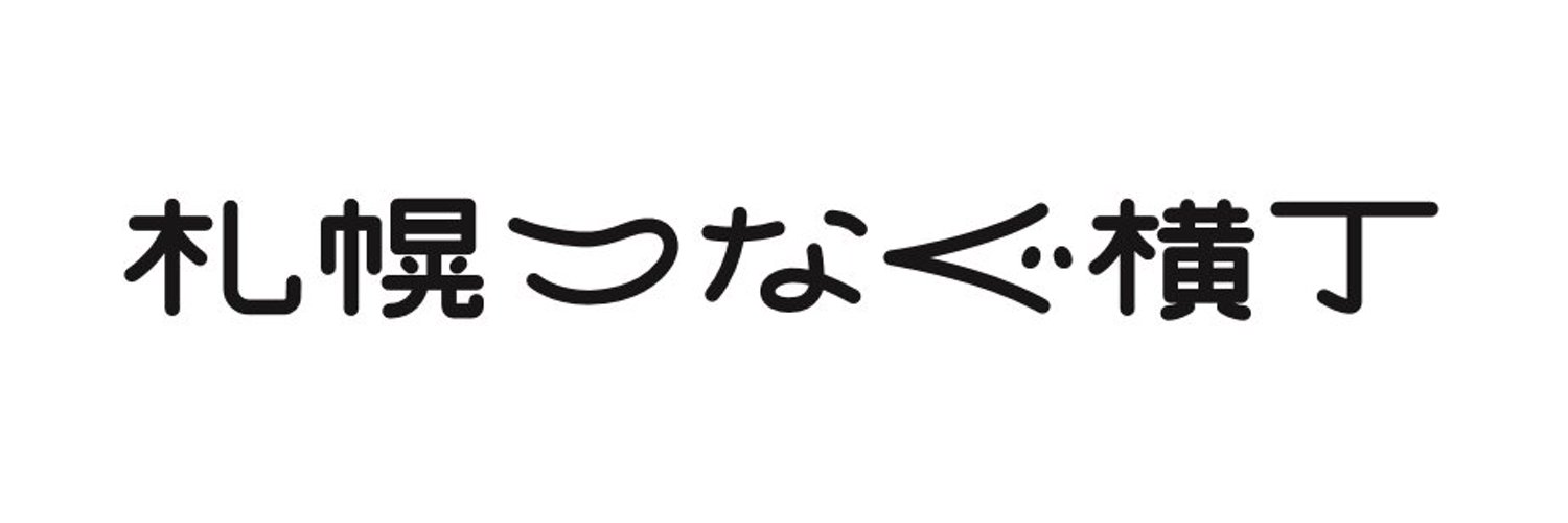 札幌オープニング正社員スタッフ募集 12月4 Open 十勝北海道肉とワイン一心 北海道飲食求人 Com 北海道で飲食店のお仕事探しなら 北海道飲食求人ドットコム